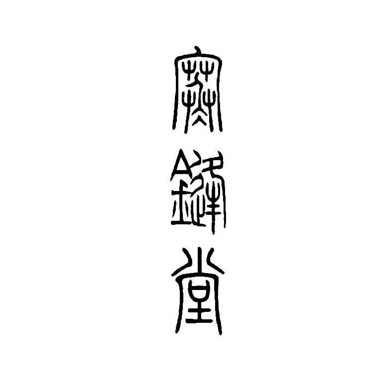寒锋堂