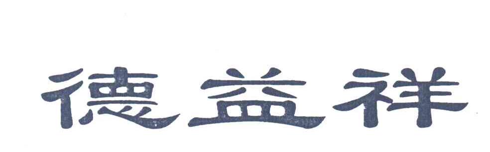 德益祥