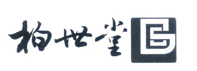 柏世堂