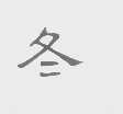 冬