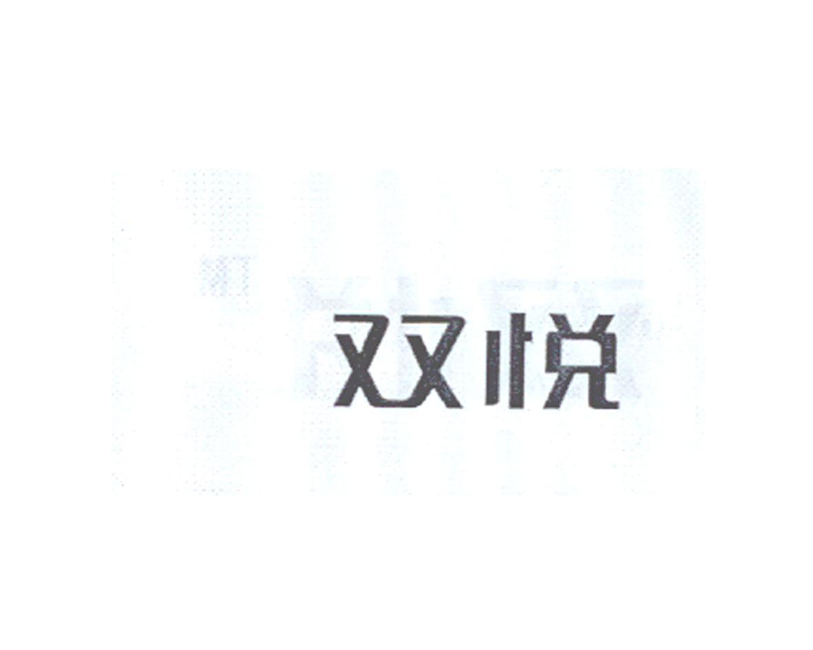 双悦