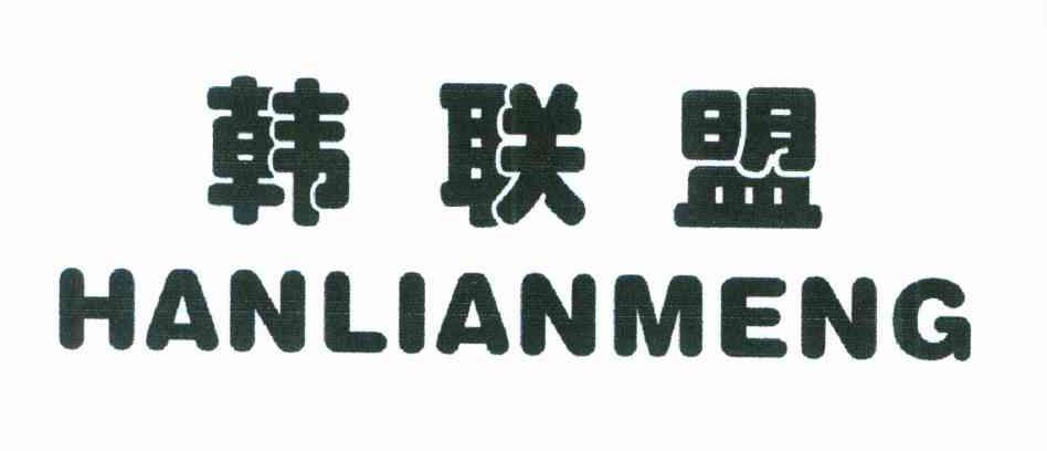 韩联盟