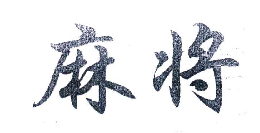 麻将