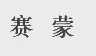 赛蒙