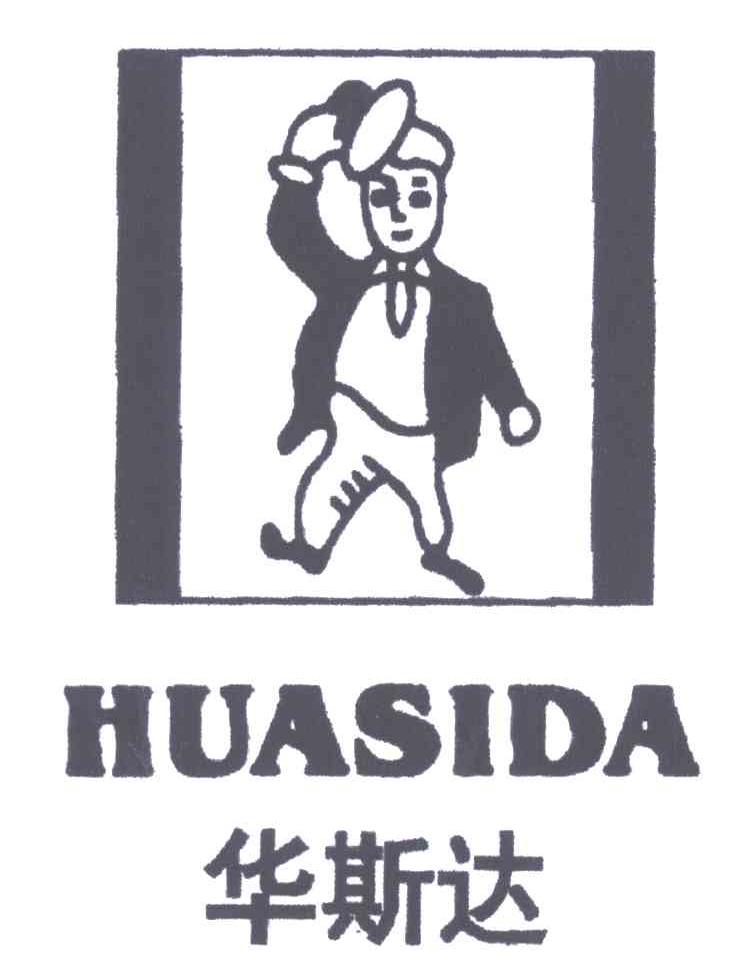 华斯达