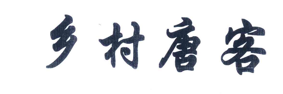 乡村唐客