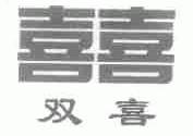 双喜