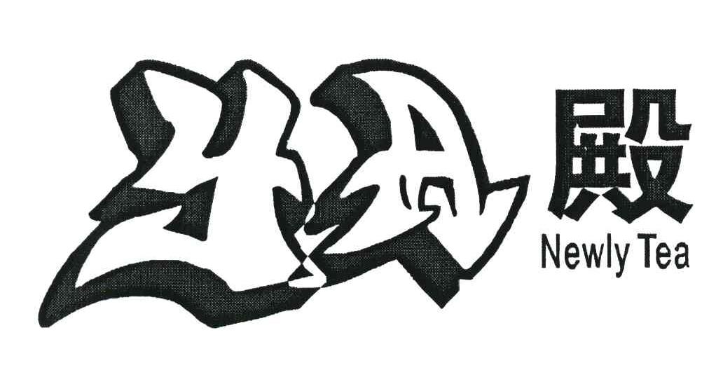 殿;NEWLY TEA;YA