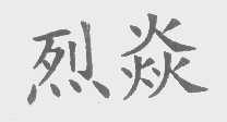 烈焱