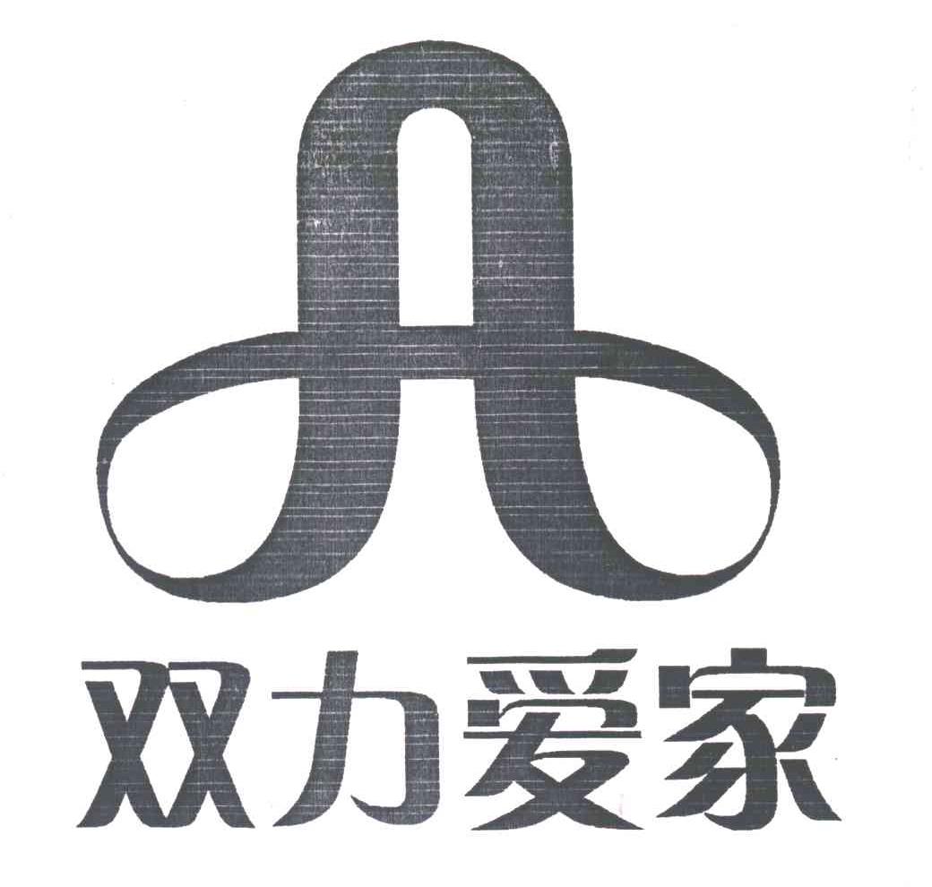 双力爱家