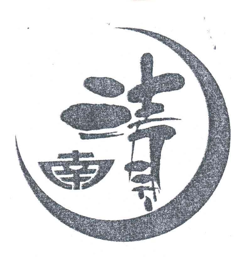 清南