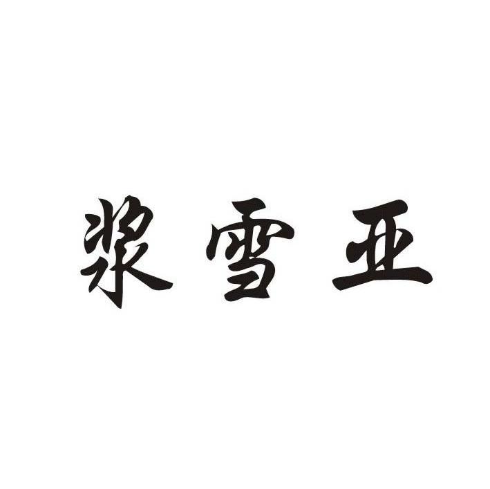 浆雪亚