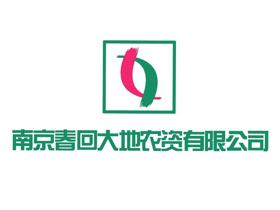 南京春回大地农资有限公司