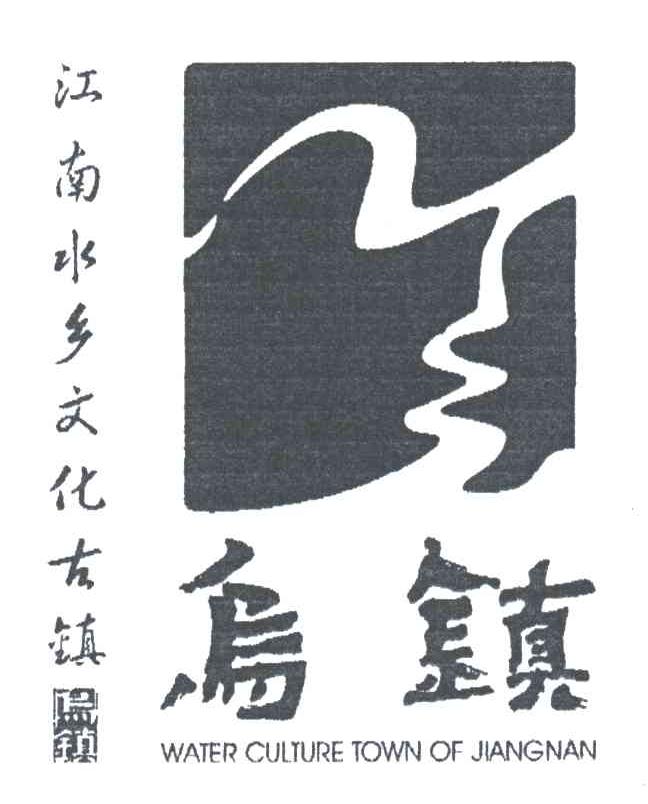 乌镇