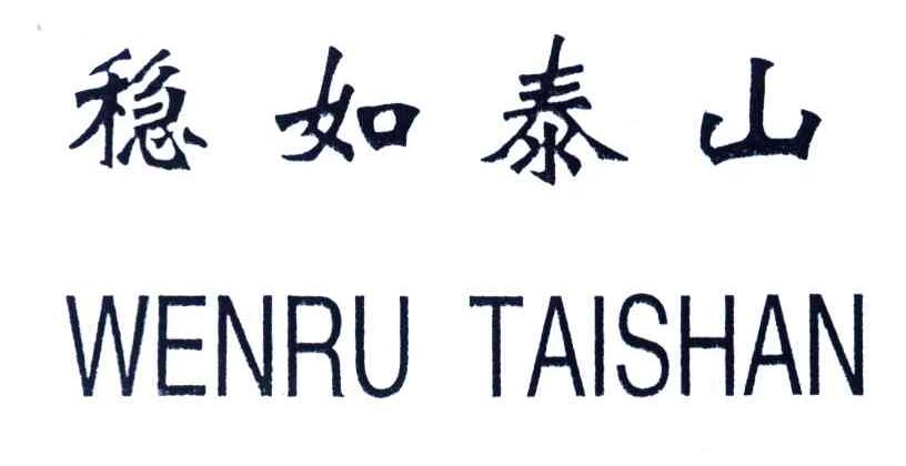 稳如泰山