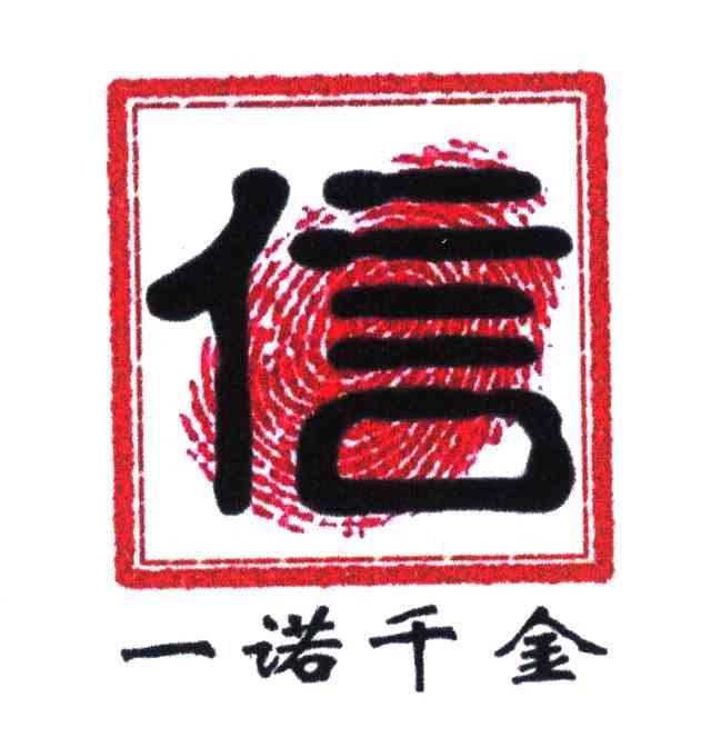 信一诺千金