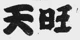 天旺