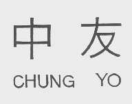 中友   CHUNG YO