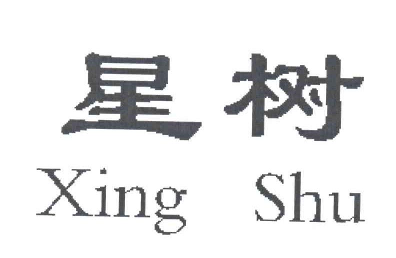星树