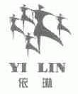 依琳