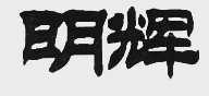明辉