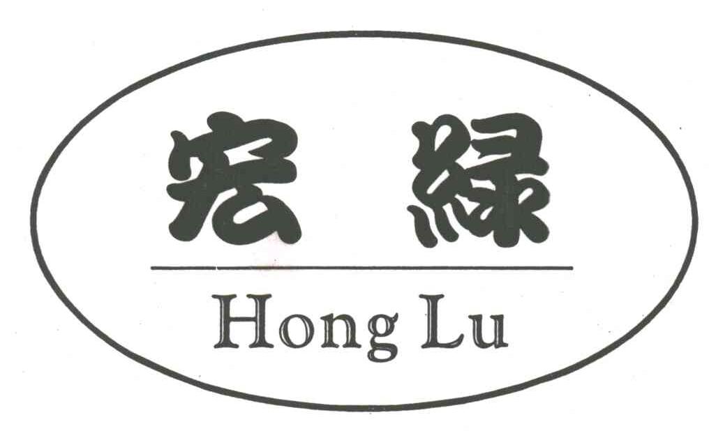 宏绿