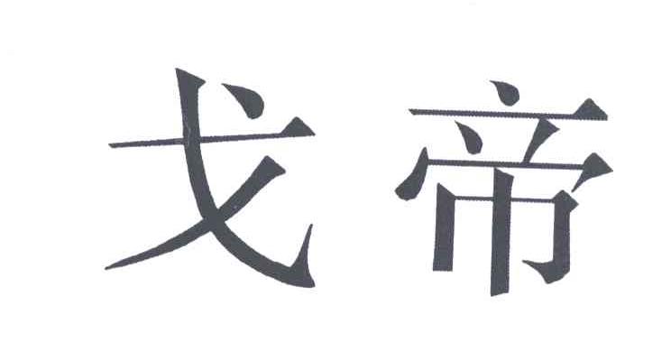 戈帝