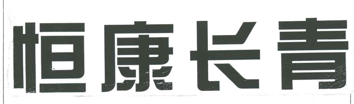 恒康长青