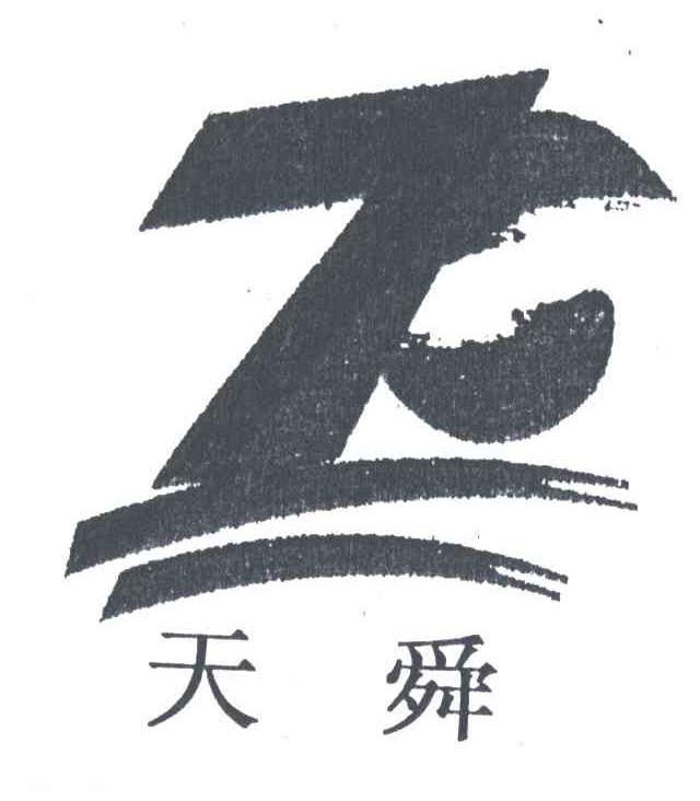 天舜