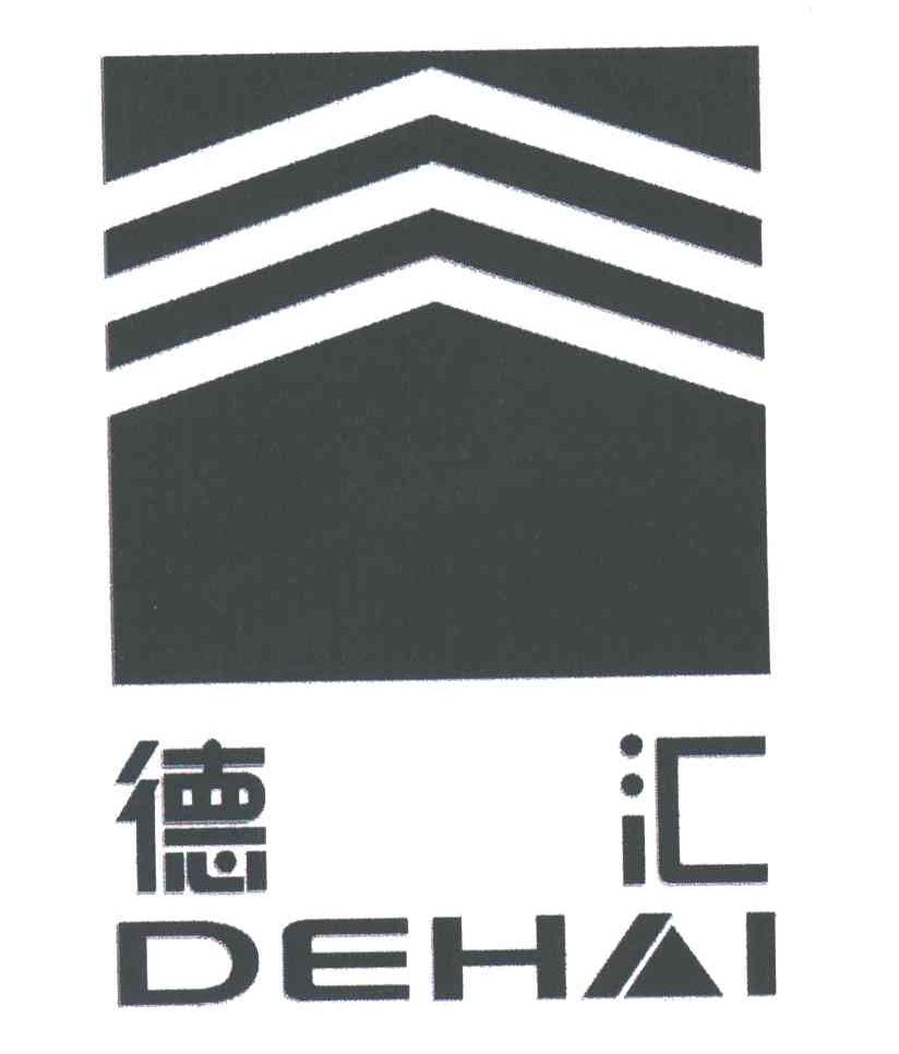 德汇;DEHAI