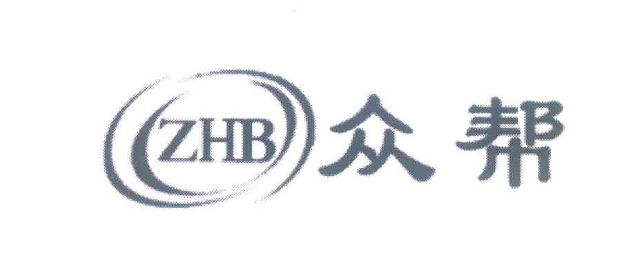 众帮;ZHB