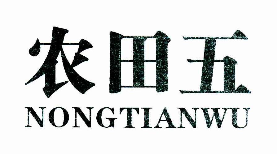 农田五