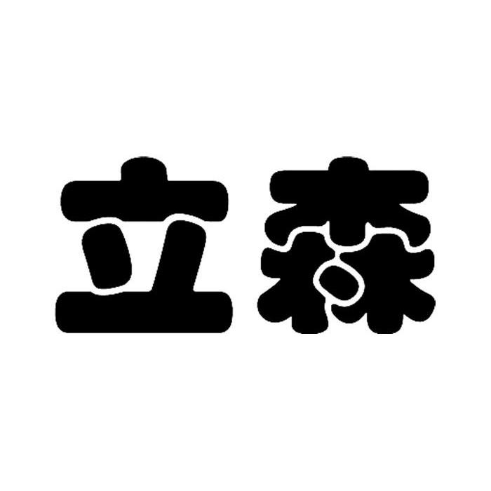 立森