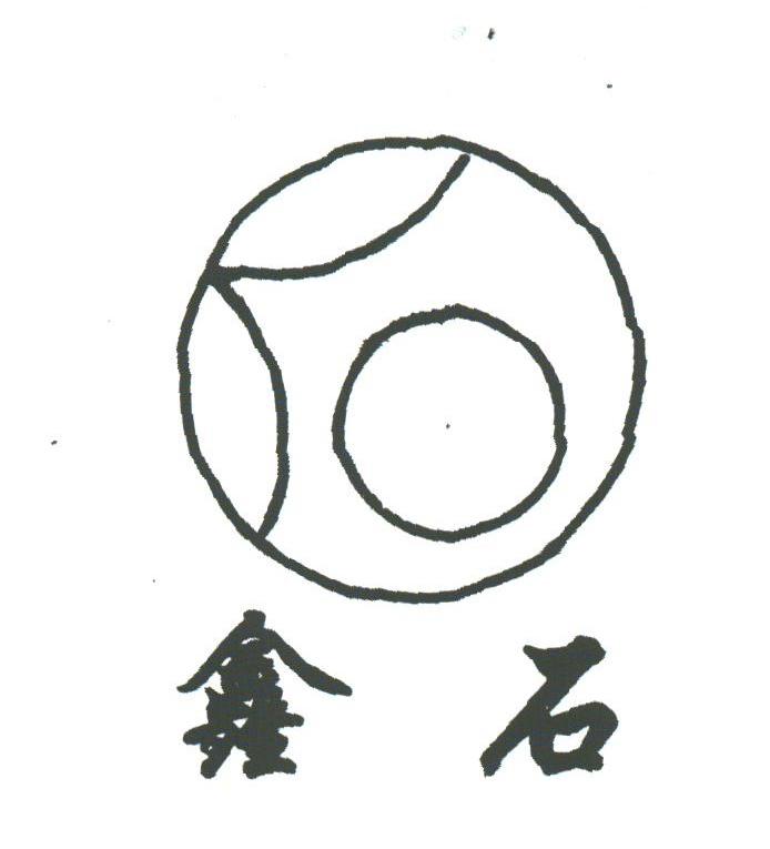 鑫石
