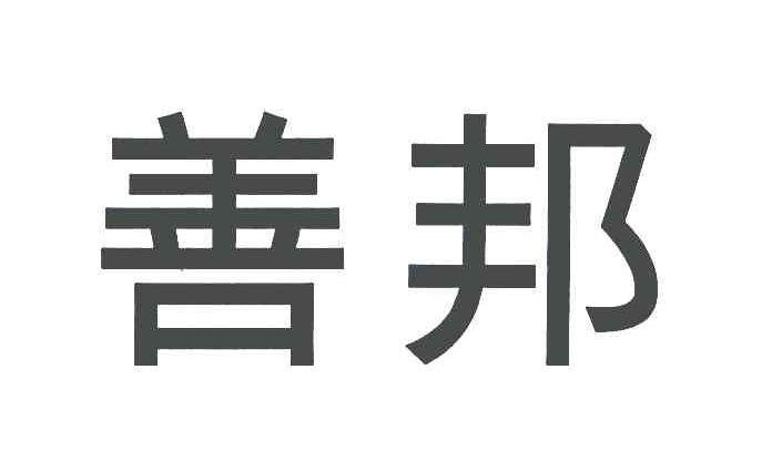善邦