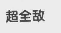 超全敌