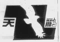 天鹂