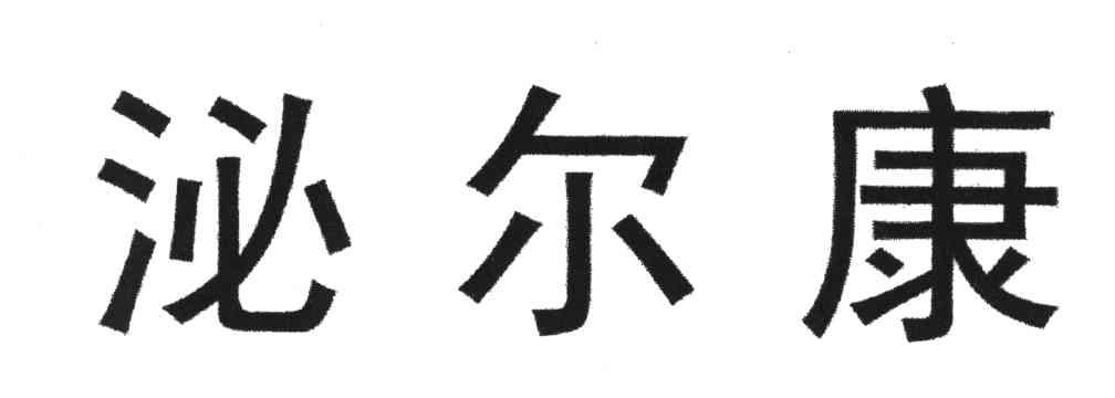沁尔康