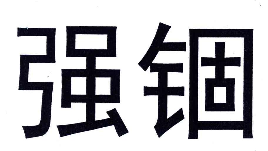 强锢