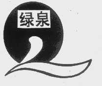 绿泉