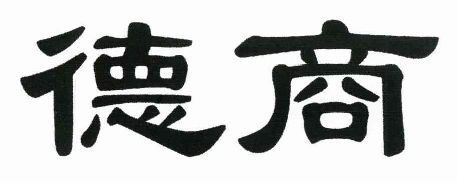 德商