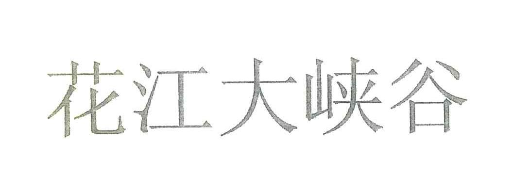 花江大峡谷