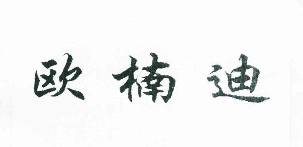 欧楠迪