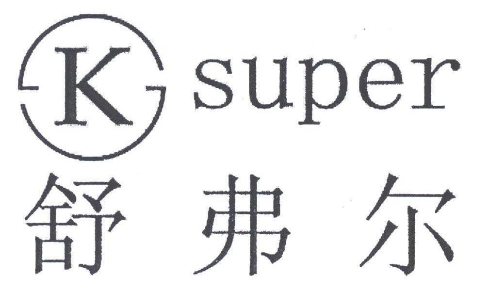 舒弗尔