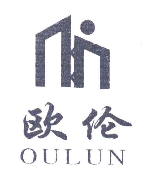 欧伦