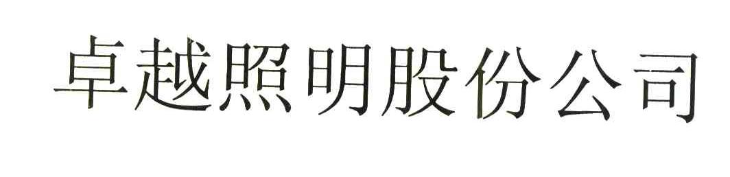 卓越照明股份公司