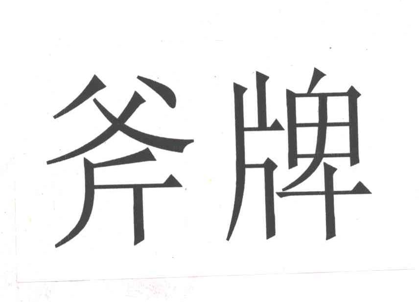 斧牌