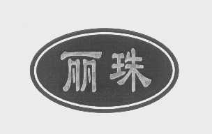 丽珠