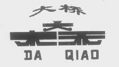 大桥