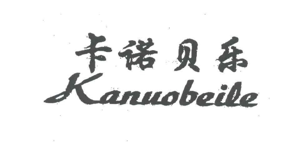 卡诺贝乐